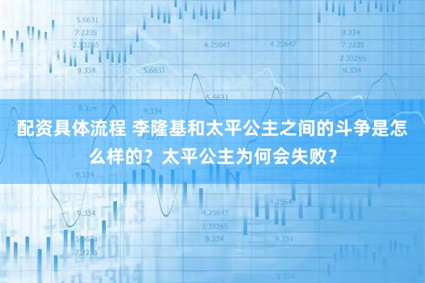 配资具体流程 李隆基和太平公主之间的斗争是怎么样的？太平公主为何会失败？